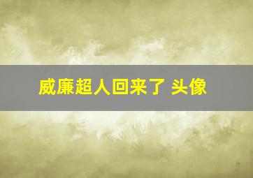 威廉超人回来了 头像